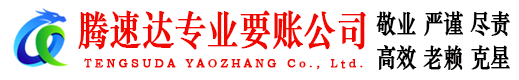 江西腾速达收账公司